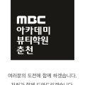 MBC아카데미뷰티학원 춘천캠퍼스