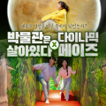 인사동 메이즈+박살 1인 이용권 (~24/04/30)
