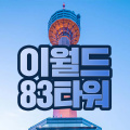 [대구] 이월드 83타워 전망대 (~9/30)
