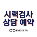 안경 / 콘텍트렌즈 구매 및 시력검사 상담 예약