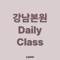 강남본원 Daily Class 체험권
