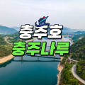[충북]충주호_충주나루