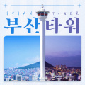 [부산] 랜드마크 부산타워 이용권