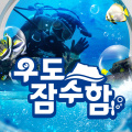 [제주] 우도잠수함