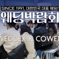 WEDDEX & COWED  웨딩전용 상담예약
