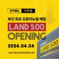 4월 LAND500 부산최초 오픈 선착순접수