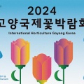 2024 고양국제꽃박람회 : 입장권