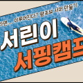 나인비치37 서프 서린이 캠프(5주)