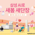 삼성 AI로 새봄 새단장!