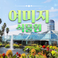 [제주] 여미지식물원