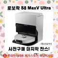 로보락 S8 MaxV Ultra 사전구매