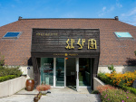 전통술박물관산사원