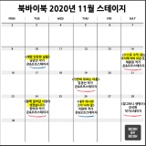 북바이북 2020년 11월 스테이지 일정 공지