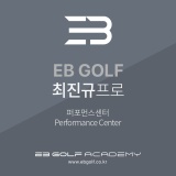 EB GOLF  최진규 프로 (퍼포먼스센터)