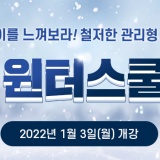 강남종로[교대] 2022 윈터스쿨 모집