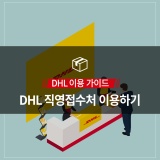 DHL 직영접수처 이용하기