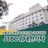 <JTBC 위대한식탁>에 서울송도병원이 함께했습니다