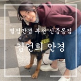 김건희 안경, 김건희여사안경 판매중! 열정안경 부천 신중동점