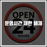 [공지] 운영시간 제한이 해제되었습니다! 24시간 이용 가능합니다! #선릉역PT #선릉PT