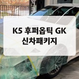 군포 카포인트 틴팅 신차패키지 전문 K5 후퍼옵틱 GK 33 썬팅