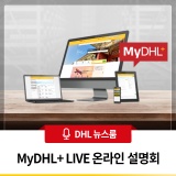 [DHL 웨비나] MyDHL  LIVE 온라인 설명회