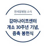 감마나이프센터 개소 30주년 기념, 증축 봉헌식