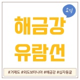 [공지] 해금강 유람선 7~8월 일정 오픈