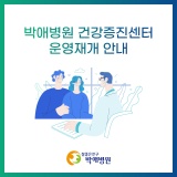 <박애병원> 박애병원 건강증진센터 운영재개 안내
