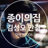 넷플릭스 종이의 집 차무혁 캐릭터 김성오 안경 뭘까?