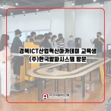 경북ICT산업혁신아카데미의 교육생 방문