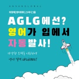 [안산영어학원][안산글로벌어학원] AGLG 안산 최정예 영어 스터디그룹
