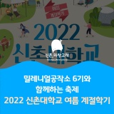 2022 신촌대학교 여름 계절학기
