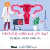 난임 치료 중 자궁경 검사, 어떤 효과가 있나요? _분당차병원 난임센터 김지현 교수