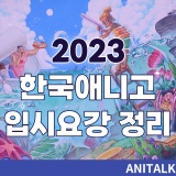 광교만화애니미술학원 "2023 한국애니고등학교" 입시요강 정리