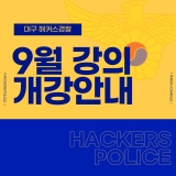 [대구해커스] 해커스경찰 9월 수강신청 얼리버드 오픈