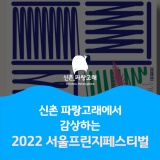 신촌, 파랑고래에서 감상하는 2022 서울프린지페스티벌