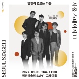 [서울 스테이지11 - SAPY] 9월 1일, '두번째달' 콘서트 사전 예약 오픈 안내_청년예술청 SAPY