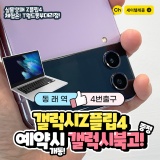 부산 동래T월드 갤럭시 Z 플립4 예약 시 갤럭시 노트북 북고 증정!