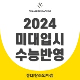 2024학년도 미대입시설명회 _ 정시전형 수능 반영 방법
