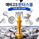 [용인종로] 2023 예비고3 윈터스쿨 온라인 설명회