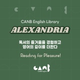 [캔비어학원] 캔비의 영어도서관 ALEXANDRIA를 소개합니다!