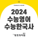 2024학년도 수능 영어와 수능 한국사 반영 방법