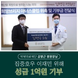 <박애병원> 박애의료재단 김병근병원장님, 집중호우 이재민 위해 성금 1억원 기부