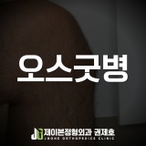 오스굿슐라터병, 무릎 꿇을 때 통증? feat. 제이본정형외과 권제호