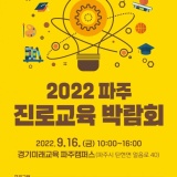 2022 파주 진로교육 박람회 개최 안내