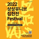 상상마당 춘천에서 열리는 2022 상상유니브 집현전 페스티벌