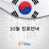 <박애병원 진료안내> 10월(개천절, 한글날 대체공휴일)
