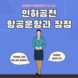 [서울 / 홍대 승무원학원] 인하공전 항공운항과 장점과 특징♥