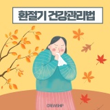 홪[서울/ 홍대 승무원학원] 환절기 건강관리 방법