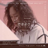 피아니스트 문용, 장욱진 심플정신 기린다… 네 번째 ‘연결공간’, 9월 23일 최초 공개